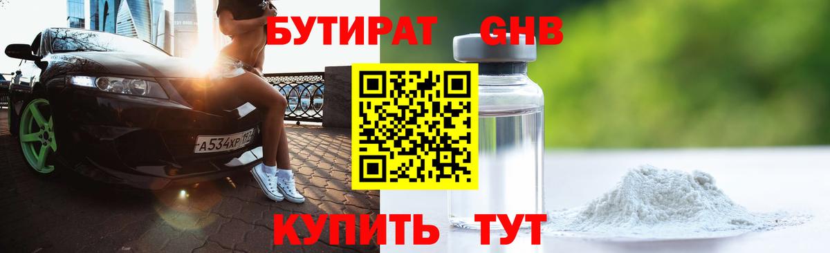 Бутират Butirat Губкинский